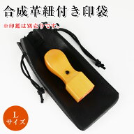 【送料無料】合成革ひも付き印袋 印鑑入れ 寸胴 天丸 角寸胴 天角用（10.5ミリ-24.0ミリ）大 黒　個人 法…