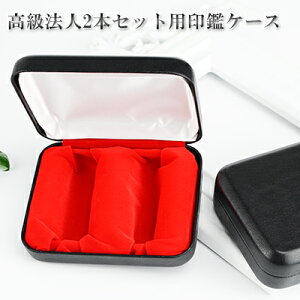 【送料無料】法人印鑑2本用印鑑ケース はんこケース ハンコケース 牛革 印鑑入れ 法人印鑑ケース 化粧ケース 対応 16.5mm〜24.0mm用 寸胴・天丸・天角・角寸胴兼用 法人向け【法人用化粧ケー