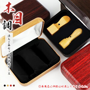 【送料無料】法人印鑑2本用印鑑ケース はんこケース ハンコケース 木目調 印鑑入れ 法人印鑑ケース 化粧ケース 対応 16.5mm〜24.0mm用 寸胴・天丸・天角・角寸胴兼用・赤・黒・薄茶・茶・4色