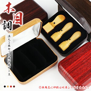 【ランキング入賞】【送料無料】法人印鑑3本用印鑑ケース はんこケース ハンコケース 木目調 印鑑入れ 法人印鑑ケース 化粧ケース 対応 16.5mm〜24.0mm用 寸胴・天丸・天角・角寸胴兼用・赤