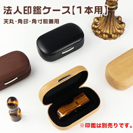 【送料無料】法人用印鑑ケース はんこケース ハンコケース 合成革 印鑑入れ 法人印鑑ケース 対応 16.5mm〜27.0mm天丸・天角・角寸胴・寸胴兼用・3色選べる・2サイズ選べる 法人向け【法人印鑑専用ケース[兼用F03]】宅急便発送