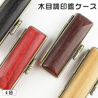【ランキング入賞】印鑑ケース 朱肉付 はんこケース ハンコケース ウッド柄 木目調 送料無料 個人印鑑ケ…