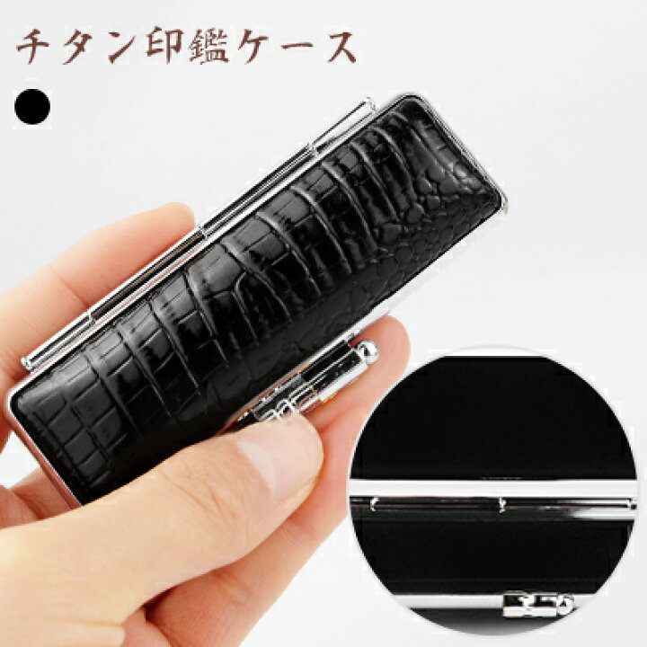 楽天市場 送料無料 印鑑ケース 朱肉付 はんこケース ハンコケース 印鑑入れ送料無料 個人印鑑ケース 個人用対応サイズ 10 5mm 12 0mm用 実印 銀行印 認印 かわいい 印鑑 はんこ ギフト 祝い プレゼント レザーワニ革印鑑ケース 黒 G03 ハンコチョイス 楽天市場 送料無料 印鑑ケース 朱肉付 はんこケース ハンコケース 印鑑入れ送料無料 個人印鑑ケース 個人用対応サイズ 10 5mm 12 0mm用 実印 銀行印 認印 かわいい 印鑑 はんこ ギフト 祝い プレゼント レザーワニ革印鑑ケース 黒 G03 ハンコチョイス
