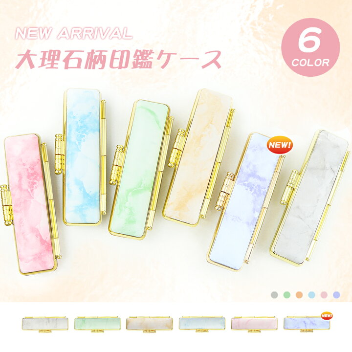 楽天市場 送料無料 印鑑ケース 朱肉付 はんこケース ハンコケース 印鑑入れ かわいい 送料無料 個人印鑑ケース 銀行印 実印サイズ10 5mm 18 0mm用 寸胴用 5色 実印 銀行印 認印 かわいい 印鑑 はんこ 選べる5色 金枠 女性向け 大理石柄 印鑑ケース G11 楽天市場 送料無料 印鑑ケース 朱肉付 はんこケース ハンコケース 印鑑入れ かわいい 送料無料 個人印鑑ケース 銀行印 実印サイズ10 5mm 18 0mm用 寸胴用 5色 実印 銀行印 認印 かわいい 印鑑 はんこ 選べる5色 金枠 女性向け 大理石柄 印鑑ケース G11