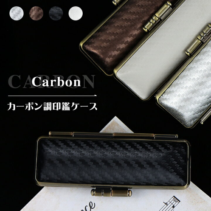 楽天市場 送料無料 印鑑ケース 朱肉付 はんこケース ハンコケース 印鑑入れ かわいい 送料無料 個人印鑑ケース 銀行印 実印サイズ10 5mm 18 0mm用 寸胴用 5色 実印 銀行印 認印 かわいい 印鑑 はんこ 選べる4色 金枠 カーボン調印鑑ケース G12 ハンコチョイス