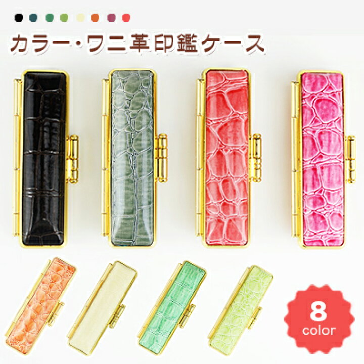 楽天市場 送料無料 印鑑ケース 朱肉付 はんこケース ハンコケース 印鑑入れ かわいい 送料無料 個人印鑑ケース 認印 銀行印サイズ 10 5mm 12 0mm用 寸胴用 6色 実印 銀行印 認印 かわいい 印鑑 はんこ 選べる8色 金枠 女性向け カラー ワニ印鑑ケース G13
