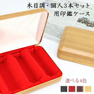 3本 印鑑ケース 化粧ケースの人気商品 通販 価格比較 価格 Com