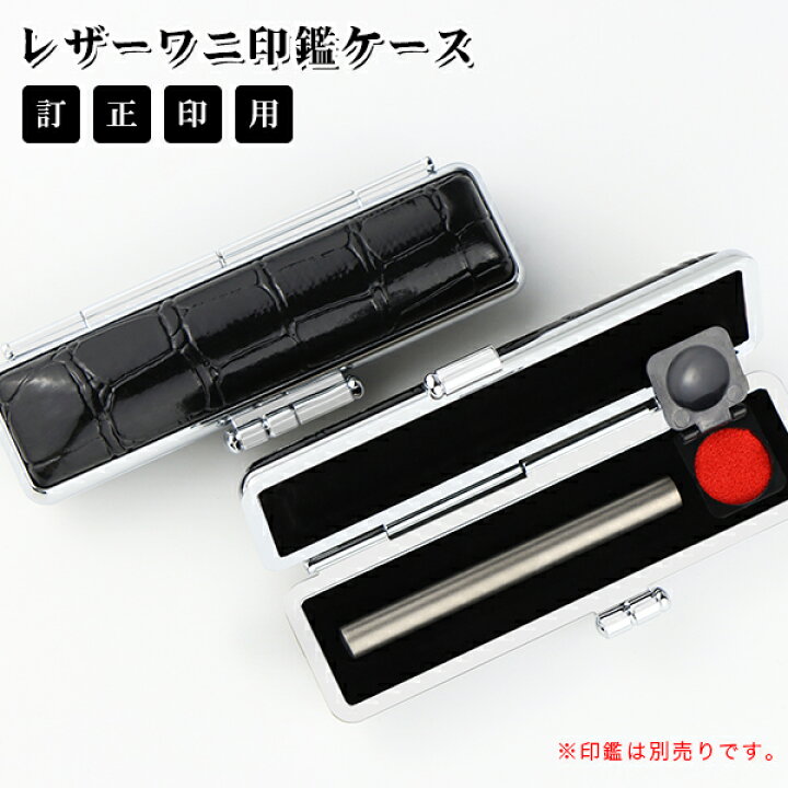 楽天市場 送料無料 6mm対応 訂正印専用ケース 6ミリ 小判型 丸型 訂正印対応可能 訂正印 かわいい 女性向け 男性向け 訂正印 用 レザーワ二革印鑑ケース G15 ネコポス無料 ハンコチョイス