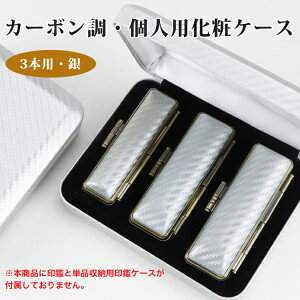 【ランキング入賞】【送料無料】カーボン調・個人【3本用】 銀 はんこケース ハンコケース 印鑑入れ 個人印鑑ケース 化粧ケース 対応 10.5mm〜18.0mm用 個人印鑑専用ケース プレゼント 個人向