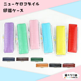 印鑑ケース 朱肉付 はんこケース ハンコケース 印鑑入れ かわいい 送料無料 個人印鑑ケース 認印・銀行印サイズ 10.5mm〜18.0mm用 寸胴用 [12色] 実印 銀行印 認印 かわいい 印鑑 はんこ 選べる12色 本牛革 女性向け【ニュークロコダイル印鑑ケース（N01）】