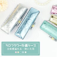 【送料無料】印鑑ケース 朱肉付 はんこケース ハンコケース 印鑑入れ かわいい 女性向け 個人印鑑ケース …