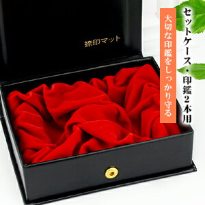 【送料無料】捺印マット付き 法人印鑑2本用印鑑ケース 本牛革 はんこケース ハンコケース 牛革 印鑑入れ 法人印鑑ケース 化粧ケース 会社印ケース 対応 16.5mm〜24.0mm用 寸胴・天丸・天角・角