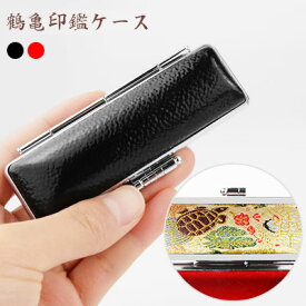【送料無料】印鑑ケース 朱肉付 はんこケース ハンコケース 印鑑入れ送料無料 個人印鑑ケース 個人用全サイズ対応 10.5mm〜18.0mm用 2色選べる 実印 銀行印 認印 かわいい 印鑑 はんこ ギフト 祝い 女性向け 男性向け【印鑑ケース　鶴亀シリーズ（G02）】