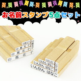 【大量注文承ります】送料無料 おなまえスタンプ お名前スタンプ 印鑑 ゴム印 漢字 ひらがな カタカナ ゴム印慶弔 氏名印 入園 氏名印 科目印 【お名前スタンプ5点セット】