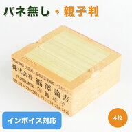 インボイス制度対応 登録番号 印鑑 ゴム印 スタンプ 親子判 ゴム印 分割印 住所印 ゴム印 住所 氏名 ゴム…