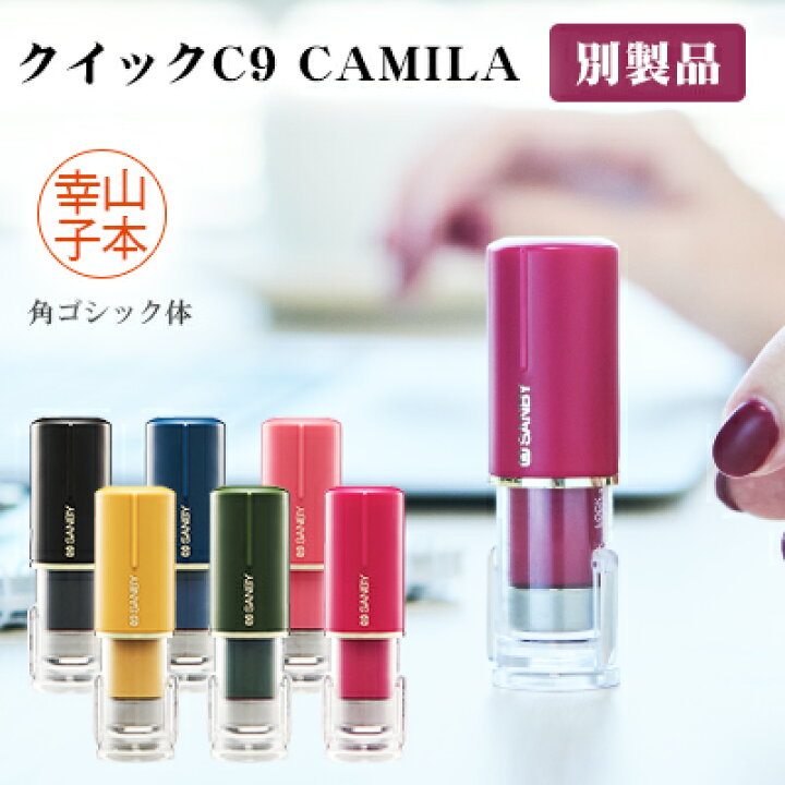 楽天市場】☆浸透印☆印面サイズ9.5mm丸・ネーム印 クイックC9 Camila ネーム印 別製品 姓名・名前・カミラ キャップレス 印鑑 ハンコ いんかん 就職祝い はんこ 女性 選べる6色・選べる8書体【クイックC9 Camila 別製品 (SANBY)】ネコポス発送 : ハンコチョイス 楽天市場】☆浸透印☆印面サイズ9.5mm丸・ネーム印 クイックC9 Camila ネーム印 別製品 姓名・名前・カミラ キャップレス 印鑑 ハンコ いんかん 就職祝い はんこ 女性 選べる6色・選べる8書体【クイックC9 Camila 別製品 (SANBY)】ネコポス発送 : ハンコチョイス