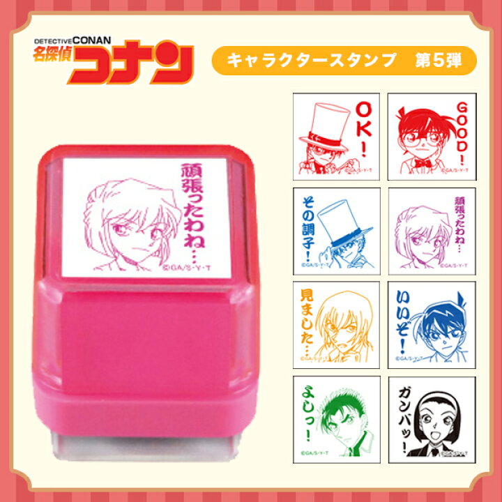 楽天市場 キャラクター スタンプ ギフト メッセージ イラスト スタンプ 文房具 文具 江戸川コナン 怪盗キッド 灰原哀 安室透 工藤新一 京極真 園子 タニエバー 浸透印 スタンプ 印鑑 はんこ 判子 キャラクタースタンプ 第5弾 メール便発送 ハンコチョイス