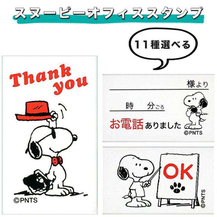 楽天市場 送料別 スヌーピーオフィススタンプ Snoopy大人気 キャラクター オフィススタンプ かわいい 手帳 スケジュール帳 印鑑 はんこ 文具 スタンプ台 スヌーピーオフィススタンプ11種類選べる Snb 定形外 ハンコチョイス