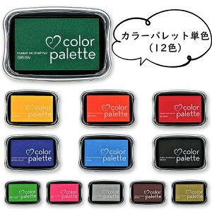 【送料無料】カラーパレット 単色(12色)colorpallet COLOR TSUKINEKO スタンプパッド インク12色選べる スタンプ台 カラー 手紙 年賀状 プレゼント 絵 【カラーパレット 単色(12色)(sanby)】