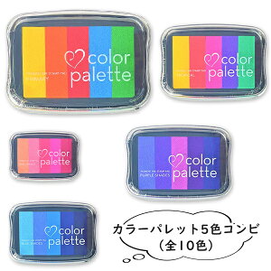 【送料無料】カラーパレット5色コンビ(全10色)colorpallet COLORPALLET スタンプパッド インク12色選べる スタンプ台 カラー 手紙 年賀状 プレゼント 絵 【カラーパレット5色コンビ(全10色)(san