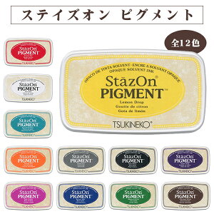 【送料無料】ステイズオンピグメント(全12色)スタンプ台 インク12色選べる スタンプ台 カラー 手紙 年賀状 プレゼント 絵 【ステイズオンピグメント(全12色)(sanby)】