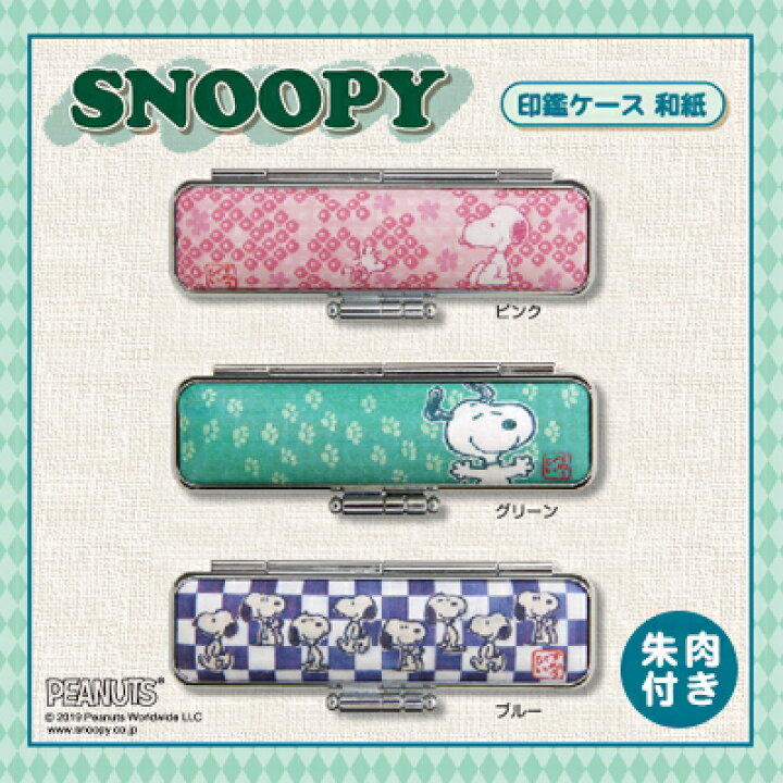 楽天市場 送料無料 印鑑ケース かわいい印鑑ケース 子供向け スヌーピー Snoopy Peanut19 はんこケース 銀行印 認印対応 寸胴用 10 5 12 0mm丸用 印鑑case はんこ個人印鑑ケース 朱肉付き 朱肉内臓印鑑ケース 和紙 女性向け Snoopy Peanuts 和紙印鑑 ケース