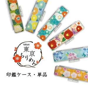 【送料無料】印鑑ケース かわいい 朱肉付 印鑑ケース ハイクオリティ はんこケース 朱肉入り 印鑑入れ 超高品質 おしゃれ 子供向 女性向 ★10.5ミリ/12.0ミリ 東京ちりめん印鑑ケース[6