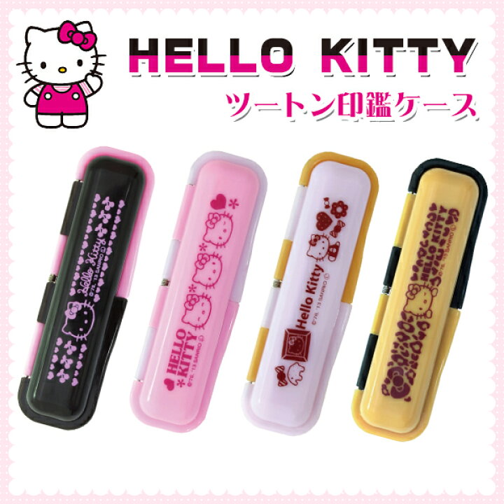 楽天市場 送料無料 印鑑ケース かわいい印鑑ケース 子供向け ツートン印鑑ケース Hello Kitty はんこケース 銀行印 認印対応 寸胴用 10 5 12 0mm丸用 印鑑case はんこ個人印鑑ケース 朱肉付き 女性向け ハローキティツートン印鑑ケース Snb ハンコチョイス