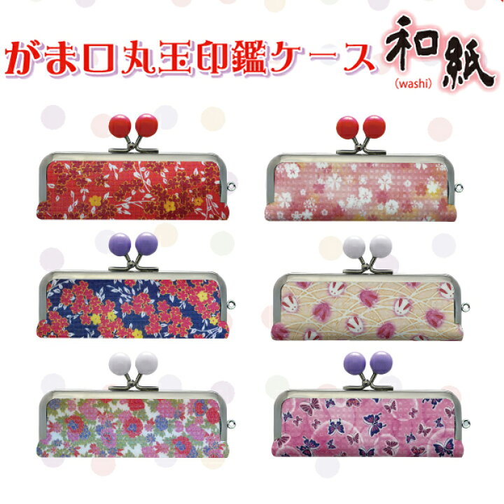 楽天市場 送料無料 印鑑ケース かわいい印鑑ケース 子供向け 和紙がま口ケース 伝統の美しさ 桜 兎 蝶 はんこケース 銀行印 認印対応 寸胴用 10 5 15 0mm丸用 印鑑case はんこ個人印鑑ケース 朱肉付き 朱肉内臓印鑑ケース 女性向け 和紙 がま口丸玉印鑑ケース
