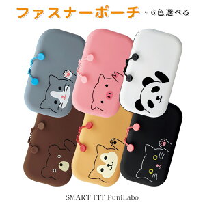 SMART FIT PuniLabo プニラボ ファスナーポーチ ペンケース コスメポーチ 化粧ポーチ アニマル 動物 学生 大人 かわいい 便利 小物入れ シリコン バッグ 誕生日 プレゼント 贈