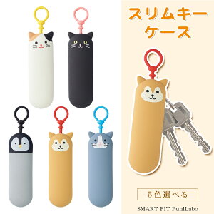 SMART FIT PuniLabo プニラボ スリムキーケース キーケース カギ 鍵 キーホルダー かわいい アニマル 動物 かわいい 男の子 女の子 シリコン 学生 誕生日 プレゼント 贈り物 ネ