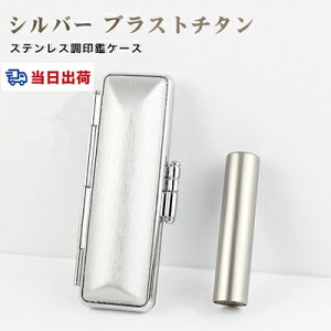 即日発送・あす楽・送料無料 ケース付 実印 個人 印鑑 実印 チタン 実印 女性 男性 印鑑 実印 銀行印 認印10.5mm-18.0mm はんこ名前 判子 ハンコ シルバーブラストチタン実印 印鑑  チタン印鑑