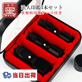 【当日出荷】平日12時締切 即納 あす楽 印鑑・黒水牛3本セット・法人印鑑・会社印鑑・代表者印・銀行之印・角印・スピード出荷・【黒水牛[天丸]実印 21mm/18mm+銀行印[天丸]18mm/16.5mm+角印[天角]21mm/24mm セット 法人3本セット 法人3本用ケース付き】