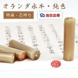 当日発送・あす楽・送料無料 印鑑・はんこ/実印・銀行印・認印/オランダ水牛 純色サイズが選べる【10.5mm/12.0mm/13.5mm/15.0mm/16.5mm/18.0mm】黒より良い【オランダ水牛[純色]10.5-18.0mm　単品 】・宅急便発送
