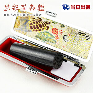 即日発送 あす楽【10.5-18.0ミリ】 印鑑 木質印鑑 彩華 彩華サイズが選べる!女性 実印 売れ筋 認印 銀行印 印鑑作成 はんこ 名前 判子 10年保証 男性 女性 子供 判子 認め印【茶彩華 10.5-18.0mm