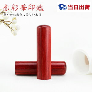 即日発送 あす楽【10.5-18.0ミリ】 印鑑 木質印鑑 彩華 彩華サイズが選べる!女性 実印 売れ筋 認印 銀行印 印鑑作成 はんこ 名前 判子 10年保証 男性 女性 子供 判子 認め印【赤彩華 10.5-18.0mm