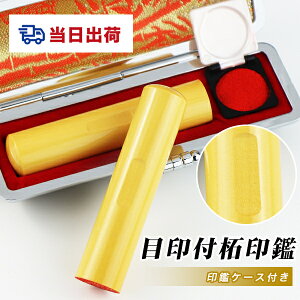 【あす楽対応・即日発送】平日12時締切【10.5-18.0mm】女性 実印 印鑑・はんこ/実印・銀行印・認印/柘 サイズが選べる実印 女性 男性 ハンコ いんかん 就職祝い 祝い プレゼント【柘 目印付き