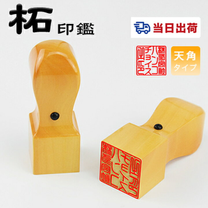 楽天市場】【当日出荷】平日12時までに入金済即日出荷可能！印鑑 即日 
