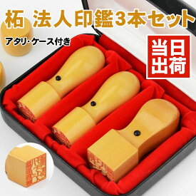 【特価:3,480円~】【即納・当日発送】レビュー特典付き 平日12時締切 即日発送 印鑑 柘3本セット 法人印鑑 会社印鑑 代表者印 銀行之印 角印 スピード出荷 【柘[天丸]実印 21mm/18mm/16.5mm+銀行印[天丸] 18mm/16.5mm+天角 21mm/24mm 法人3本用ケース付き】
