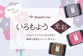 【送料無料】スタンプ スタンプパッド シヤチハタ 朱肉 スタンプ台 Shachihata 文具 文房具 色もよう 光彩 【いろもよう 光彩】(Shachihata)