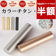 【スーパーSALE半額】選べる7色 チタン印鑑 はんこ 実印 銀行印 認印 判子 名前 プレゼント 就職 卒業 入…