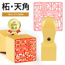2個以上で10％OFF！オリジナル書体新登場！【角印1位入賞】スピード出荷 リピ割対応 クオリティ保証 印鑑 はんこ いん…