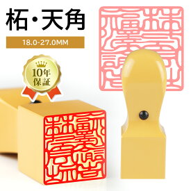 まとめ購入で最大10％OFF！【角印1位入賞】オリジナル書体新登場！ 書道 書法 習字 クオリティ保証 印鑑 はんこ いんかん 法人印鑑 会社印 角印 印鑑 登記 社印 法人印 法人角印 会社設立 設立応援 領収書 10年保証18mm角/21mm角/24mm角/27mm角【柘 天角 単品】