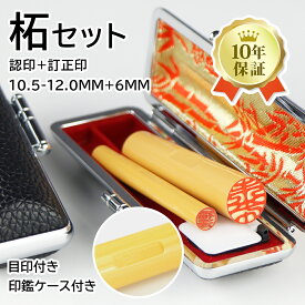 まとめ購入で最大10％OFF！認印+訂正印2本セット【10.5-12.0mm+6mm】実印 認印 銀行印 訂正印 印鑑 アカネ 印鑑 名前 判子 ハンコ 木製印鑑 柘 印影確認 サイズが選べる！ネコポス無料【柘 目印付き10.5-12.0mm+柘 訂正印 丸型6mm 目印付き 2本入る印鑑ケース付き】