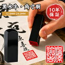 2個以上で10％OFF！オリジナル書体新登場！【角印1位入賞！】黒水牛 角寸胴 白文 朱文 書道 12.0mm 15.0mm 18.0mm 21.…