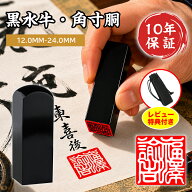 まとめ購入で最大10％OFF！オリジナル書体【角印1位入賞！】黒水牛 角寸胴 白文 朱文 書道 12.0mm 15.0mm…