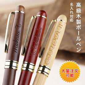 【期間限定特価:1900円！】高級木製ボールペン 側面彫刻 ボールペン プレゼント 木製ボールペン 入学祝 合格 就職祝い 誕生日 部活 卒業 記念品 創立記念 送別会 入学祝い 母の日 結婚 贈り物 ギフト お祝 還暦 成人式 父の日【高級木製ボールペン・名入れ（ball-005）】