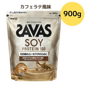 SAVAS カフェラテ風味 ザバス ソイプロテイン100 900g プロテイン カフェオレ カフェラテ ソイ まとめ買い 大容量 明治