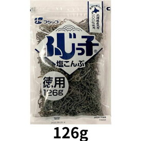 ふじっ子 塩こんぶ 126g 大容量 徳用