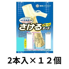【冷蔵】 雪印メグミルク 北海道100 さけるチーズ プレーン 50g（2本入り）×12個 大容量 チーズ 乳製品 おつまみ おやつ サラダ さけチー